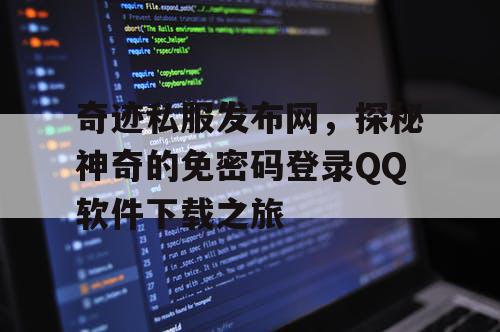 奇迹私服发布网,探秘神奇的免密码登录QQ软件下载之旅 奇迹私服发布网,探秘神奇的免密码登录QQ软件下载之旅