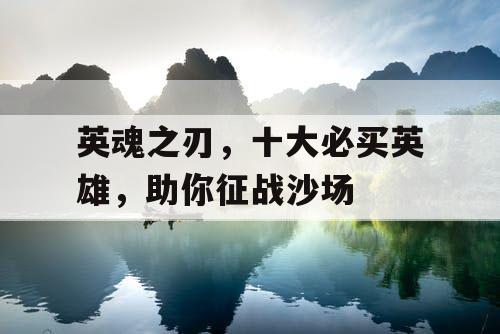 英魂之刃，十大必买英雄，助你征战沙场