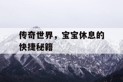 传奇世界，宝宝休息的快捷秘籍