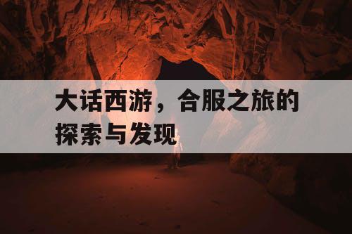 大话西游，合服之旅的探索与发现