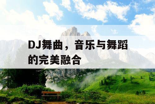 DJ舞曲，音乐与舞蹈的完美融合