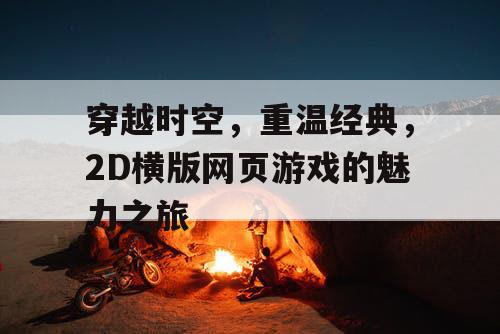 穿越时空,重温经典,2D横版网页游戏的魅力之旅 穿越时空,重温经典,2D横版网页游戏的魅力之旅