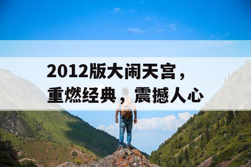 2012版大闹天宫,重燃经典,震撼人心 2012版大闹天宫,重燃经典,震撼人心