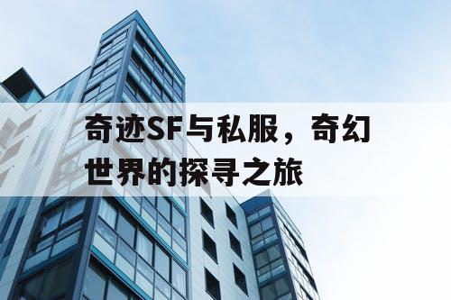 奇迹SF与私服,奇幻世界的探寻之旅 奇迹SF与私服,奇幻世界的探寻之旅