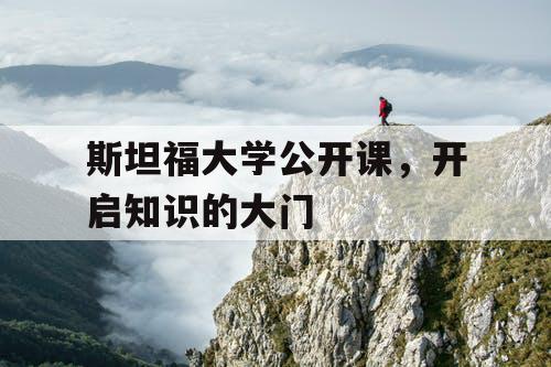 斯坦福大学公开课，开启知识的大门