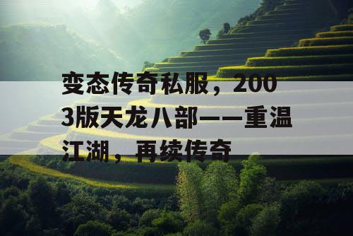 变态传奇私服，2003版天龙八部——重温江湖，再续传奇