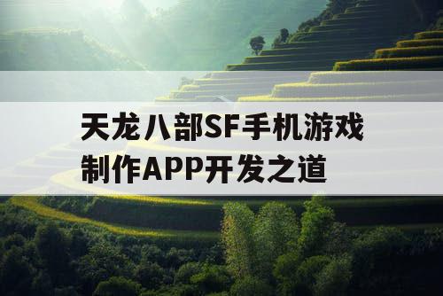 天龙八部SF手机游戏制作APP开发之道