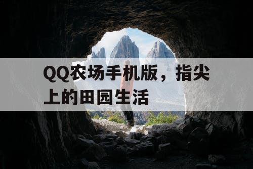 QQ农场手机版,指尖上的田园生活 QQ农场手机版,指尖上的田园生活