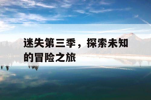 迷失第三季，探索未知的冒险之旅