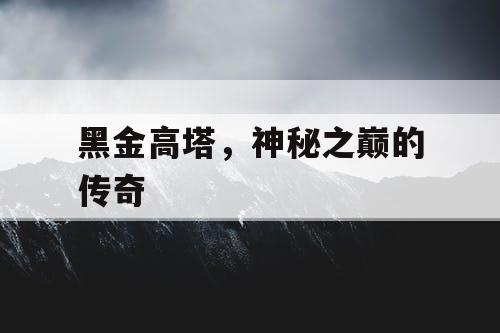 黑金高塔，神秘之巅的传奇