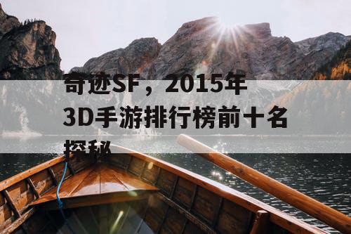 奇迹SF,2015年3D手游排行榜前十名探秘 奇迹SF,2015年3D手游排行榜前十名探秘