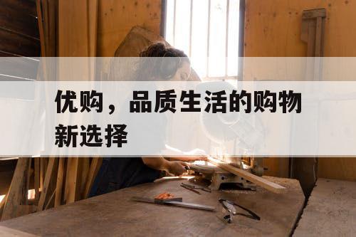 优购，品质生活的购物新选择