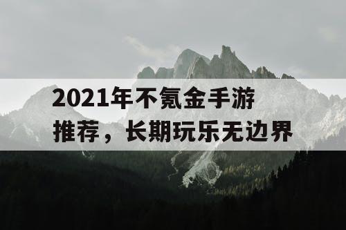 2021年不氪金手游推荐，长期玩乐无边界