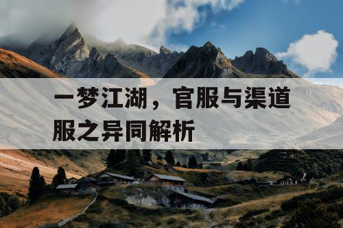 一梦江湖，官服与渠道服之异同解析