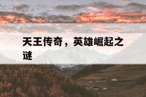 天王传奇，英雄崛起之谜