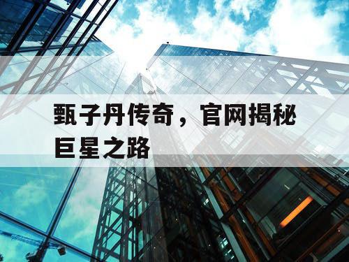 甄子丹传奇，官网揭秘巨星之路