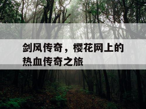 剑风传奇，樱花网上的热血传奇之旅