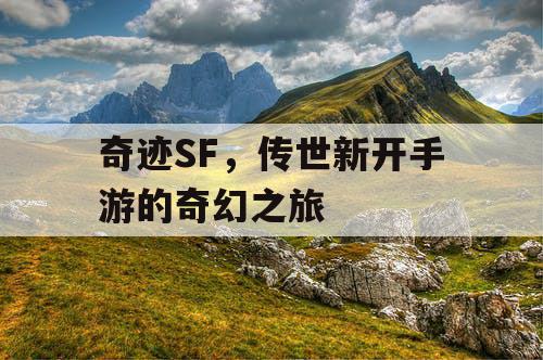 奇迹SF，传世新开手游的奇幻之旅