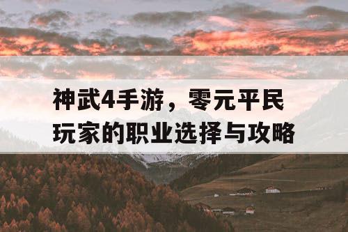 神武4手游，零元平民玩家的职业选择与攻略