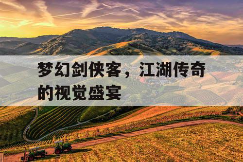 梦幻剑侠客，江湖传奇的视觉盛宴