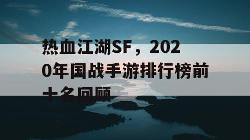 热血江湖SF，2020年国战手游排行榜前十名回顾