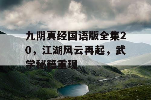 九阴真经国语版全集20,江湖风云再起,武学秘籍重现 九阴真经国语版全集20,江湖风云再起,武学秘籍重现