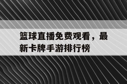 篮球直播免费观看，最新卡牌手游排行榜
