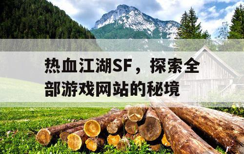 热血江湖SF,探索全部游戏网站的秘境 热血江湖SF,探索全部游戏网站的秘境
