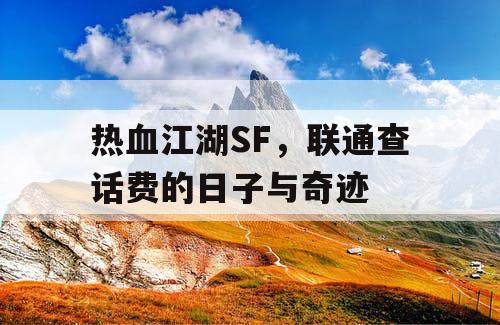 热血江湖SF，联通查话费的日子与奇迹