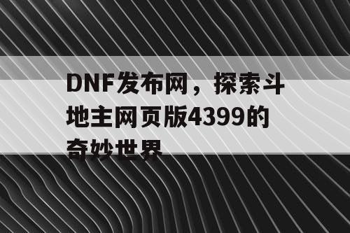 DNF发布网,探索斗地主网页版4399的奇妙世界 DNF发布网,探索斗地主网页版4399的奇妙世界