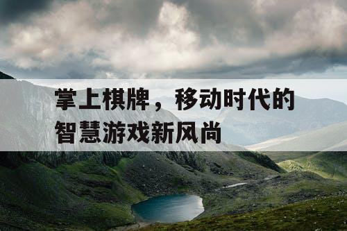 掌上棋牌，移动时代的智慧游戏新风尚