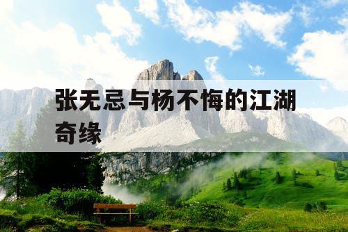 张无忌与杨不悔的江湖奇缘 张无忌与杨不悔的江湖奇缘