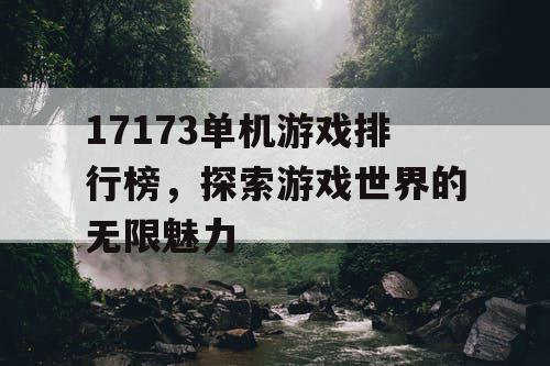 17173单机游戏排行榜，探索游戏世界的无限魅力