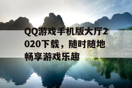 QQ游戏手机版大厅2020下载，随时随地畅享游戏乐趣