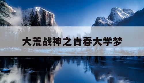 大荒战神之青春大学梦