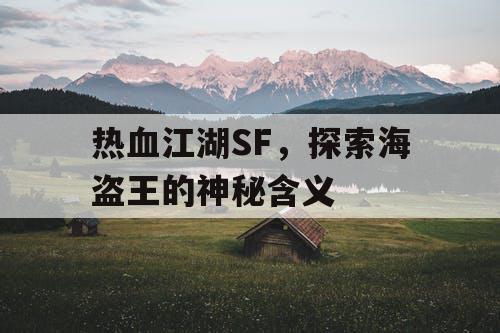 热血江湖SF，探索海盗王的神秘含义