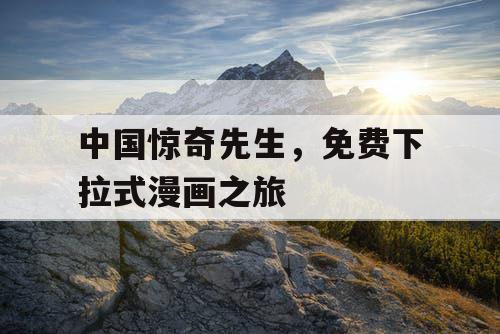 中国惊奇先生，免费下拉式漫画之旅