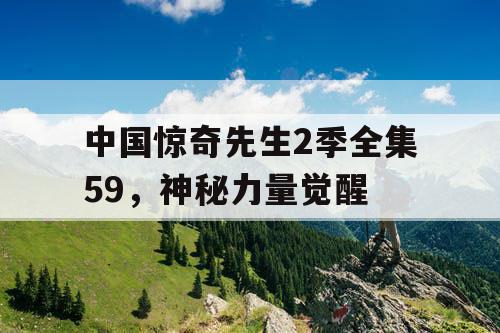 中国惊奇先生2季全集59,神秘力量觉醒 中国惊奇先生2季全集59,神秘力量觉醒
