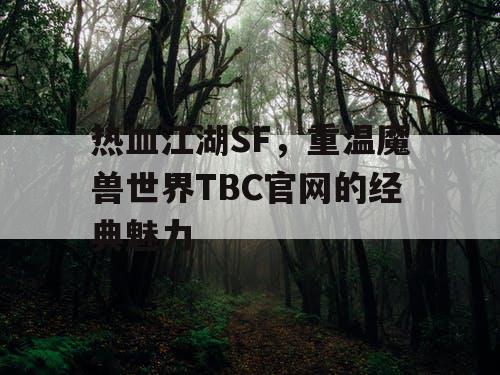 热血江湖SF，重温魔兽世界TBC官网的经典魅力