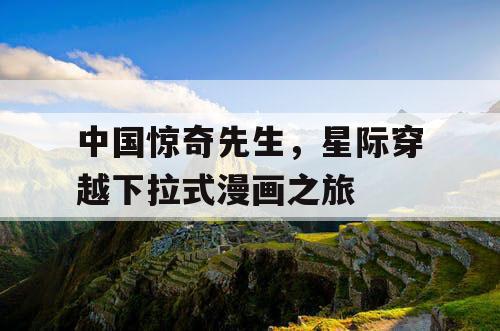 中国惊奇先生,星际穿越下拉式漫画之旅 中国惊奇先生,星际穿越下拉式漫画之旅