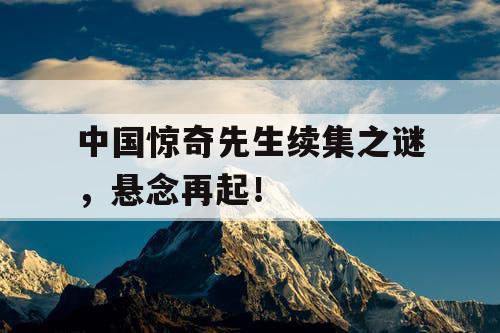 中国惊奇先生续集之谜,悬念再起! 中国惊奇先生续集之谜,悬念再起!