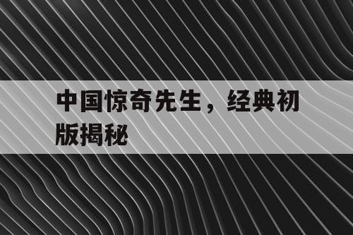中国惊奇先生，经典初版揭秘