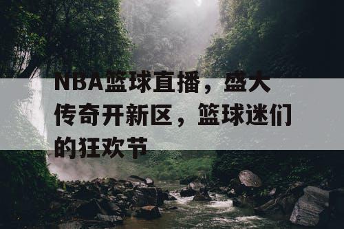 NBA篮球直播，盛大传奇开新区，篮球迷们的狂欢节