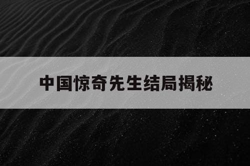 中国惊奇先生结局揭秘