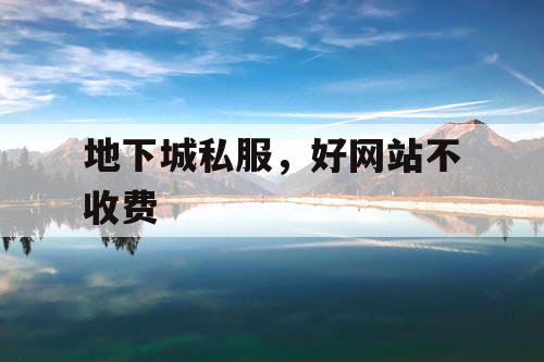 地下城私服，好网站不收费