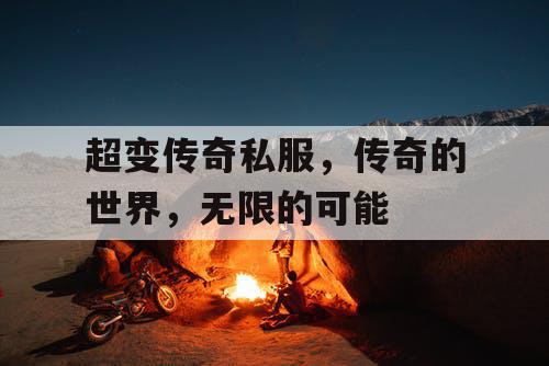 超变传奇私服,传奇的世界,无限的可能 超变传奇私服,传奇的世界,无限的可能