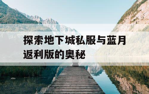 探索地下城私服与蓝月返利版的奥秘