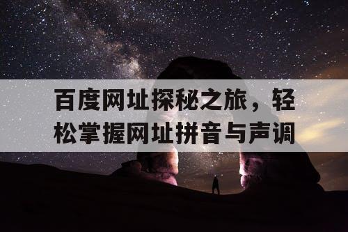 百度网址探秘之旅，轻松掌握网址拼音与声调