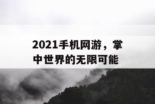 2021手机网游，掌中世界的无限可能