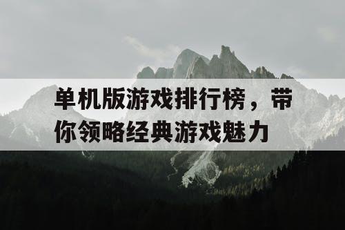 单机版游戏排行榜，带你领略经典游戏魅力